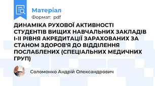 ДИНАМІКА РУХОВОЇ АКТИВНОСТІ СТУДЕНТІВ ВИЩИХ НАВЧАЛЬНИХ ЗАКЛАДІВ І-ІІ РІВНЯ АКРЕДИТАЦІЇ ЗАРАХОВАНИХ ЗА СТАНОМ ЗДОРОВ'Я ДО ВІДДІЛЕННЯ ПОСЛАБЛЕНИХ (СПЕЦІАЛЬНИХ МЕДИЧНИХ ГРУП)