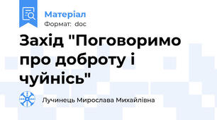 Захід "Поговоримо про доброту і  чуйнісь"