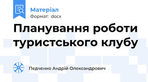 Планування роботи туристського клубу