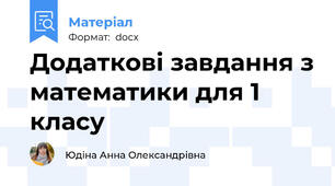 Додаткові завдання з математики для 1 класу