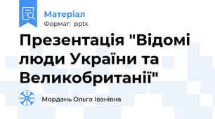 Презентація "Відомі люди України та Великобританії"