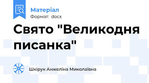 Свято "Великодня писанка"