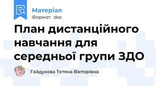 План дистанційного навчання для середньої групи ЗДО