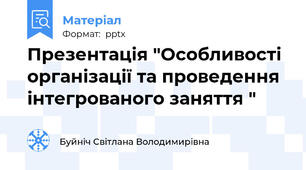 Презентація "Особливості організації та проведення інтегрованого заняття "