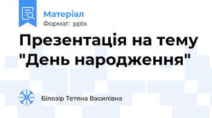 Презентація на тему "День народження"