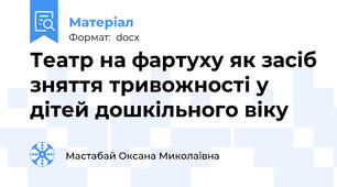 Театр на фартуху як засіб зняття тривожності у  дітей дошкільного віку