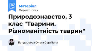 Природознавство, 3 клас "Тварини. Різноманітність тварин"