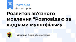Розвиток зв'язного мовлення "Розповідаю за кадрами мультфільму"