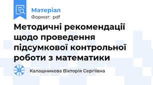 Методичні рекомендації щодо проведення підсумкової контрольної роботи з математики