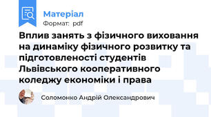 Вплив занять з фізичного виховання на динаміку фізичного розвитку та підготовленості студентів Львівського кооперативного коледжу економіки і права