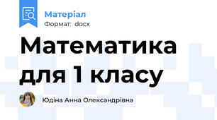 Математика для 1 класу