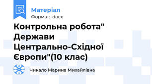 Контрольна робота" Держави Центрально-Східної Європи"(10 клас)