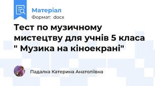 Тест по музичному мистецтву для учнів 5 класа " Музика на кіноекрані"