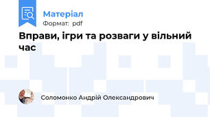 Вправи, ігри та розваги у вільний час