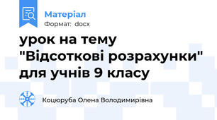 урок на тему "Відсоткові розрахунки" для учнів 9 класу