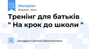 Тренінг для батьків " На крок до школи "