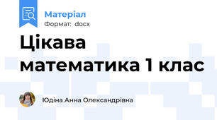 Цікава математика 1 клас