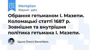 Обрання гетьманом І. Мазепи. Коломацькі статті 1687 р. Зовнішня та внутрішня політика гетьмана І. Мазепи.