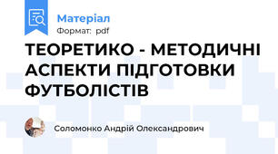 ТЕОРЕТИКО - МЕТОДИЧНІ АСПЕКТИ ПІДГОТОВКИ ФУТБОЛІСТІВ
