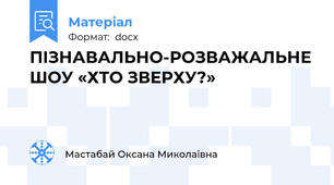 ПІЗНАВАЛЬНО-РОЗВАЖАЛЬНЕ ШОУ «ХТО ЗВЕРХУ?»