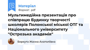 Мультимедійна презентація про співпрацю Будинку творчості школярів Полонської міської ОТГ та Національного університету "Острозька академія"