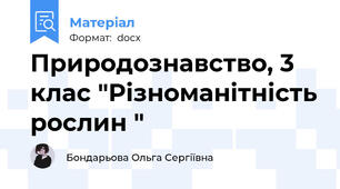 Природознавство, 3 клас "Різноманітність рослин "