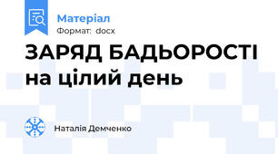 ЗАРЯД БАДЬОРОСТІ на цілий день