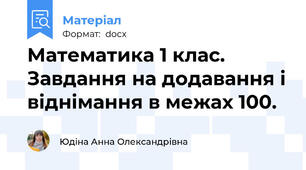 Математика 1 клас. Завдання на додавання і віднімання в межах 100.