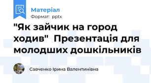 "Як зайчик на город ходив"  Презентація для молодших дошкільників