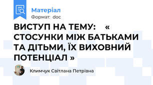 ВИСТУП НА ТЕМУ:    « СТОСУНКИ МІЖ БАТЬКАМИ ТА ДІТЬМИ, ЇХ ВИХОВНИЙ ПОТЕНЦІАЛ »