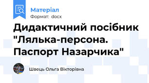 Дидактичний посібник "Лялька-персона. Паспорт Назарчика"