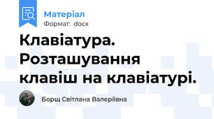 Клавіатура.  Розташування клавіш на клавіатурі.
