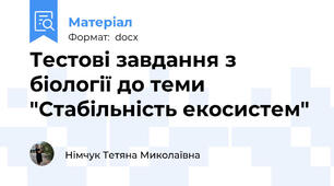 Тестові завдання з біології до теми "Стабільність екосистем"