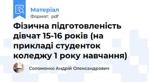 Фізична підготовленість дівчат 15-16 років (на прикладі студенток коледжу 1 року навчання)