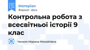 Контрольна робота з всесвітньої історії 9  клас