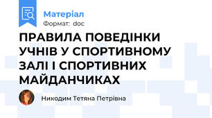 ПРАВИЛА ПОВЕДІНКИ УЧНІВ У СПОРТИВНОМУ ЗАЛІ І СПОРТИВНИХ МАЙДАНЧИКАХ