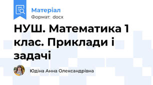 НУШ. Математика 1 клас. Приклади і задачі