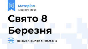 Свято 8 Березня