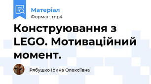 Конструювання з LEGO. Мотиваційний момент.