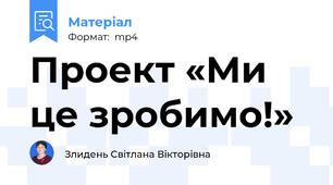 Проект «Ми це зробимо!»