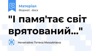 "І памя'тає світ врятований..."