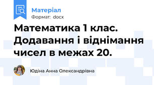 Математика 1 клас. Додавання і віднімання чисел в межах 20.