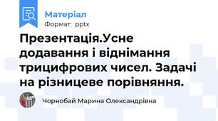 Презентація.Усне додавання і віднімання трицифрових чисел. Задачі на різницеве порівняння.