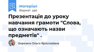 Презентація до уроку навчання грамоти "Слова, що означають назви предметів" .