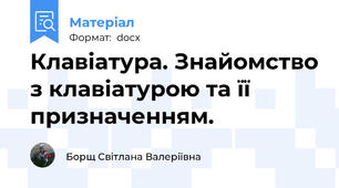 Клавіатура. Знайомство з клавіатурою та її призначенням.