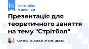 Презентація для теоретичного заняття на тему "Стрітбол"