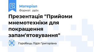 Презентація "Прийоми мнемотехніки для покращення запам'ятовування"