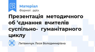 Презентація  методичного  об ’єднання  вчителів      суспільно-  гуманітарного циклу