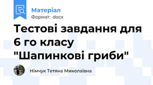Тестові завдання для 6 го класу "Шапинкові гриби"