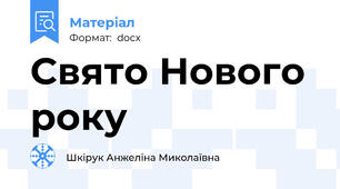 Свято Нового року